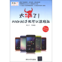 《太牛了！Android手机可以这样玩》[81M]百度网盘|pdf下载|亲测有效