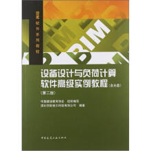 《设备设计与负荷计算软件高级实例教程》[89M]百度网盘|pdf下载|亲测有效