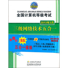 《全国计算机等级考试：三级网络技术五合一》[40M]百度网盘|pdf下载|亲测有效
