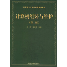《高职高专计算机教育规划教材：计算机组装与维护》[55M]百度网盘|pdf下载|亲测有效