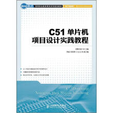 《世纪英才高等职业教育课改系列规划教材：C单片机项目设计实践教程》[76M]百度网盘|pdf下载|亲测有效