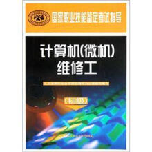 《国家职业技能鉴定考试指导：计算机维修工》[60M]百度网盘|pdf下载|亲测有效