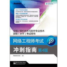 《全国计算机技术与软件专业技术资格考试用书·网络工程师考试：冲刺指南》[54M]百度网盘|pdf下载|亲测有效