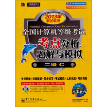 《未来教育·全国计算机等级考试考点分析、题解与模拟：二级C》[64M]百度网盘|pdf下载|亲测有效