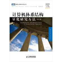 《计算机体系结构：量化研究方法》[60M]百度网盘|pdf下载|亲测有效