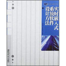 《实时嵌入式系统软件设计方法》[55M]百度网盘|pdf下载|亲测有效