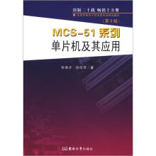 《高等学校电子信息类专业精品教材：MCS-系列单片机及其应用》[64M]百度网盘|pdf下载|亲测有效
