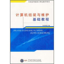 《计算机组装与维护基础教程》[71M]百度网盘|pdf下载|亲测有效