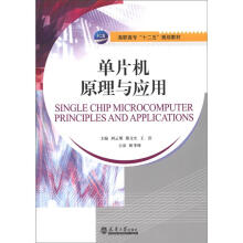《高职高专“十二五”规划教材：单片机原理与应用》[82M]百度网盘|pdf下载|亲测有效