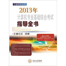 《王道考研系列：年计算机专业基础综合考试指导全书》[63M]百度网盘|pdf下载|亲测有效