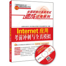 《全国职称计算机考试速成过关系列：Internet应用考前冲刺与全真模拟》[91M]百度网盘|pdf下载|亲测有效