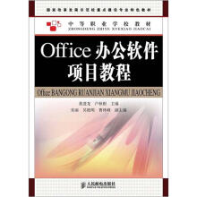 《国家改革发展示范校重点建设专业特色教材·中等职业学校教材：Office办公软件项目教程》[65M]百度网盘|pdf下载|亲测有效