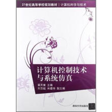 《计算机控制技术与系统仿真》[67M]百度网盘|pdf下载|亲测有效