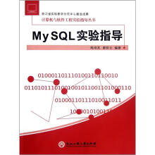 《MySQL实验指导》[61M]百度网盘|pdf下载|亲测有效