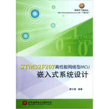 《STMF高性能网络型MCU嵌入式系统设计》[81M]百度网盘|pdf下载|亲测有效