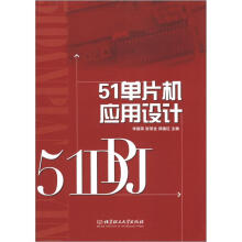 《单片机应用设计》[74M]百度网盘|pdf下载|亲测有效
