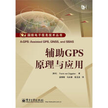 《国防电子信息技术丛书：辅助GPS原理与应用》[71M]百度网盘|pdf下载|亲测有效