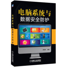 《电脑系统与数据安全防护》[65M]百度网盘|pdf下载|亲测有效