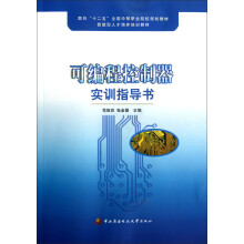 《面向十二五全国中等职业院校规划教材技能型人才培养培训教材：可编程控制器实训指导书》[49M]百度网盘|pdf下载|亲测有效