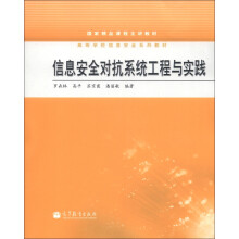 《国家精品课程主讲教材·高等学校信息安全系列教材：信息安全对抗系统工程与实践》[99M]百度网盘|pdf下载|亲测有效