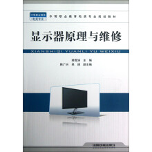 《中等职业教育电类专业规划教材：显示器原理与维修》[97M]百度网盘|pdf下载|亲测有效