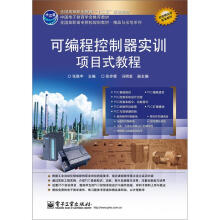 《全国高职高专院校规划教材·精品与示范系列：可编程控制器实训项目式教程》[70M]百度网盘|pdf下载|亲测有效