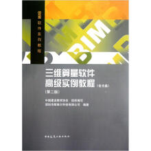 《三维算量软件高级实例教程》[91M]百度网盘|pdf下载|亲测有效