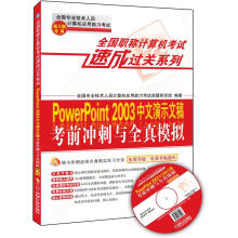 《全国职称计算机考试速成过关系列：PowerPoint中文演示文稿考前冲刺与全真模拟：新大纲》[83M]百度网盘|pdf下载|亲测有效