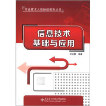 《专业技术人员继续教育丛书：信息技术基础与应用》[44M]百度网盘|pdf下载|亲测有效
