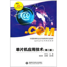 《高职高专系列规划教材：单片机应用技术》[71M]百度网盘|pdf下载|亲测有效