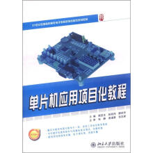 《世纪全国高职高专电子信息系列技能型规划教材：单片机应用项目化教程》[85M]百度网盘|pdf下载|亲测有效