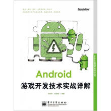 《Android移动开发技术丛书：Android游戏开发技术实战详解》[85M]百度网盘|pdf下载|亲测有效