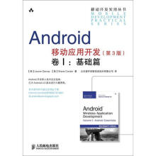 《Android移动应用开发卷1：基础篇》[97M]百度网盘|pdf下载|亲测有效