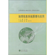 《全国高职高专测绘类核心课程规划教材：地理信息系统原理与应用》[66M]百度网盘|pdf下载|亲测有效