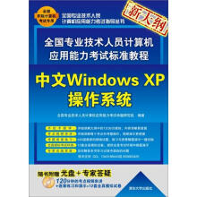 《全国专业技术人员计算机应用能力考试标准教程：中文WindowsXP操作系统》[78M]百度网盘|pdf下载|亲测有效