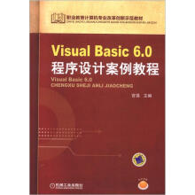 《职业教育计算机专业改革创新示范教材：VisualBasic6.0程序设计案例教程》[86M]百度网盘|pdf下载|亲测有效