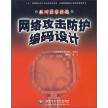 《计算机网络技术和网络教室系列：应对黑客实战·网络攻击防护编码设计》[68M]百度网盘|pdf下载|亲测有效