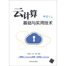 《云计算基础与实用技术》[52M]百度网盘|pdf下载|亲测有效