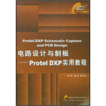 《电路设计与制板：ProtelDXP实用教程》[89M]百度网盘|pdf下载|亲测有效