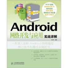 《Android网络开发与应用实战详解》[79M]百度网盘|pdf下载|亲测有效