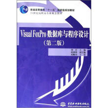 《VisualFoxPro数据库与程序设计》[86M]百度网盘|pdf下载|亲测有效