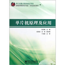 《新编高等教育电子信息机电类规划教材：单片机原理及应用》[44M]百度网盘|pdf下载|亲测有效