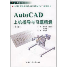 《AutoCAD上机指导与习题精解》[70M]百度网盘|pdf下载|亲测有效