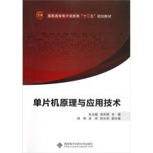《高职高专电子信息类十二五规划教材：单片机原理与应用技术》[70M]百度网盘|pdf下载|亲测有效