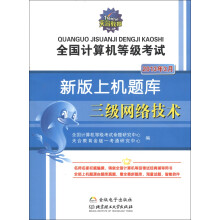 《天合教育·全国计算机等级考试·新版上机题库：三级网络技术》[92M]百度网盘|pdf下载|亲测有效