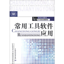 《职业培训教材·劳动预备制教材：常用工具软件应用》[65M]百度网盘|pdf下载|亲测有效