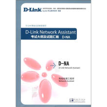 《D-NAD-Link职业认证培训系列·考试大纲及试题汇编：网络助理工程师》[84M]百度网盘|pdf下载|亲测有效
