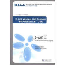 《D-Link职业谁培训系列·高级网络工程师系列·考试大纲及试题汇编：无线网络工程师》[99M]百度网盘|pdf下载|亲测有效