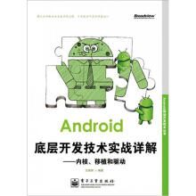 《Android移动开发技术丛书·Android底层开发技术实战详解：内核移植和驱动》[43M]百度网盘|pdf下载|亲测有效