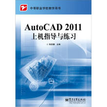 《AutoCAD上机指导与练习》[94M]百度网盘|pdf下载|亲测有效